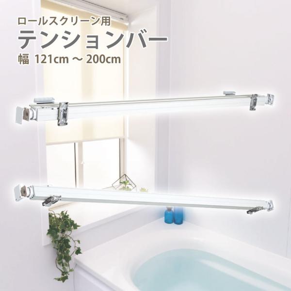 �e���V�����o�[ ����@�H ���[���X�N���[���Ή� �u121cm-200m�v