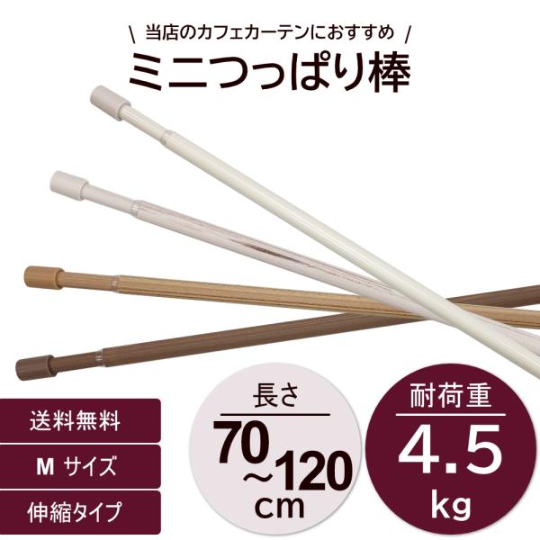 つっぱり棒 テンションポール 70120cm Mサイズ