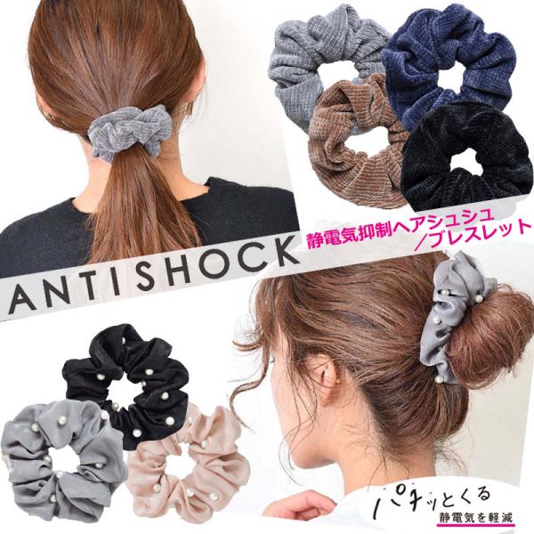 静電気軽減ヘアブレスレット シュシュ パール／ベロア ANTISHOCK アンチショック◆パチッとくる静電気を軽減してくれる大人気のヘアブレスレットのシュシュが新登場！◆コーデのアクセントにオシャレに静電気対策ができます。◆普段使いはもちろ...