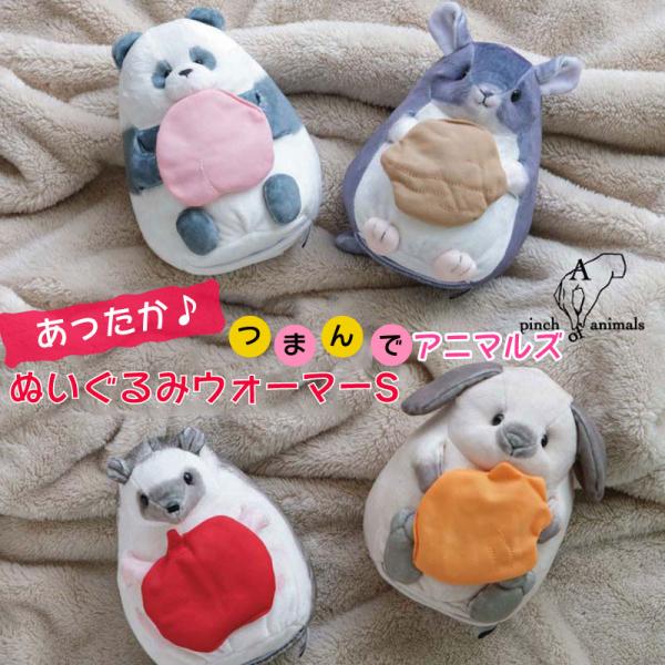 なごみまくり　ぬいぐるみ　カイロケース SALE カイロ 電子レンジ ぬいぐるみウォーマー S つまんで