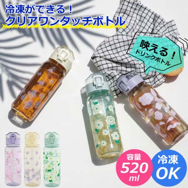 クリアボトル 520ml ワンタッチボトル ウォーターボトル おしゃれ マイボトル 水筒 タンブラー 軽量 コンパクト シンプル エコ 持ち運び おすすめ ワンタッチ