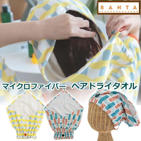 ヘアドライタオル RANTA(ランタ)■マイクロファイバー生地を使用したPOPなカラータオルアイテム■お家の中やビーチやプールなど、夏のお出かけにも！■長い髪でもすっぽり、濡れた髪をひとまとめに。■ドライヤーの時間を短縮できます。■吸水性の...