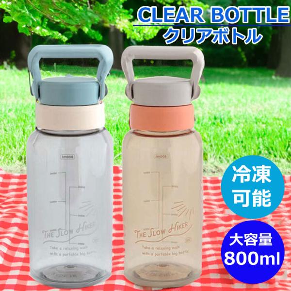 クリアボトル 800ml ウォーターボトル おしゃれ タンブラー 軽量 クリアボトル 800ml ウォーターボトル おしゃれ タンブラー 軽量