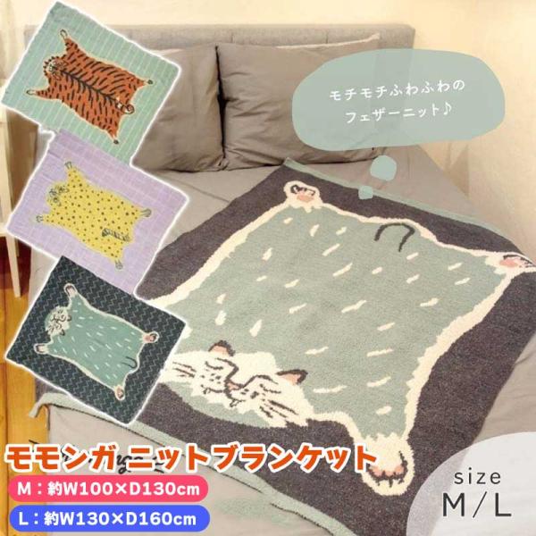 【ニットブランケット Momonga モモンガ Mサイズ・Ｌサイズ】さあ!家中をモモンガ達で埋め尽くそう!!◆モチモチふわふわのフェザーニットは、適度な重さと十分な伸縮性があり肌にしっとり纏うような感覚◆抜群の肌触りの良さで一度使うと手放せ...