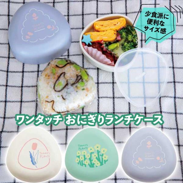 SALE おにぎり ケース ワンタッチおにぎりランチ お弁当箱 少食 おかず タッパ 150ml 日本製 ランチボックス おにぎりメーカー おむすび ランチ お弁当 敬老の日