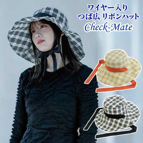 帽子 ハット レディース UVカット つば広 チェック ワイヤー入り