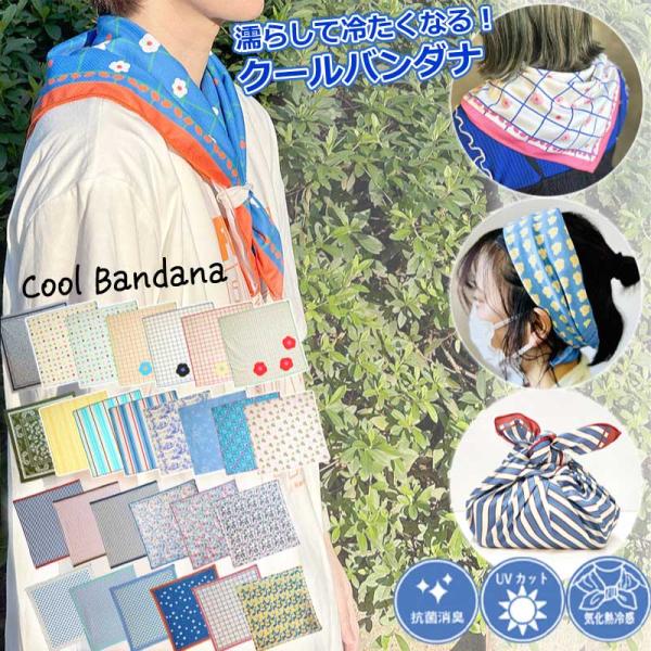 クールバンダナ クールタオル 冷感タオル 冷たい おしゃれ 冷却タオル UVカット 接触冷感 ひんやり かわいい ターバン ヘアバンド 弁当袋 スポーツ 熱中症防止