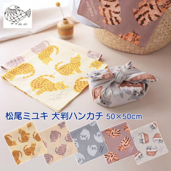 松尾ミユキ ハンカチ 大判 風呂敷 バンダナ 大判ハンカチ 綿100