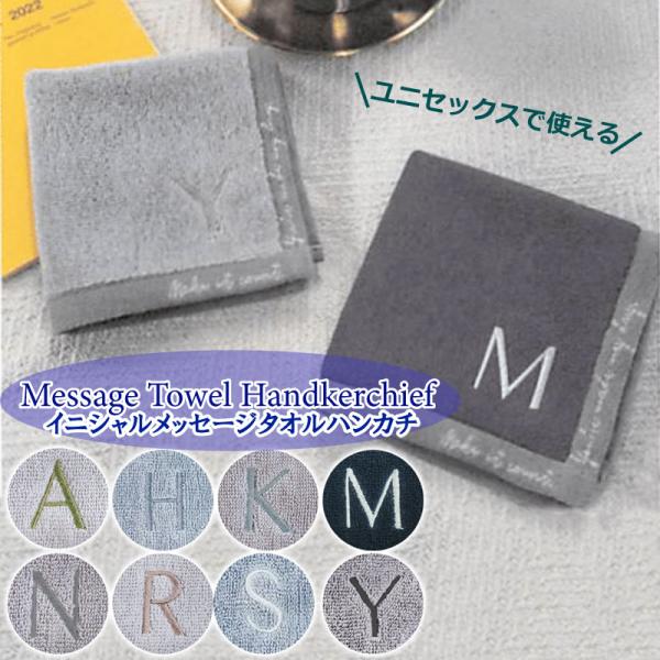 タオルハンカチ イニシャル ハンカチ プレゼント ギフト タオル ユニセックス 退職 刺繍 おしゃれ かわいい ハンドタオル メッセージ 綿100％ メンズ レディース