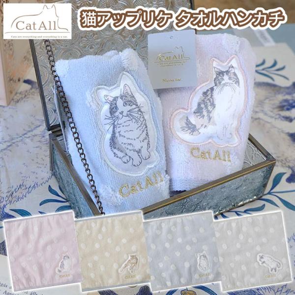 タオルハンカチ 猫 タオル ハンカチ キャット 刺繍 おしゃれ かわいい