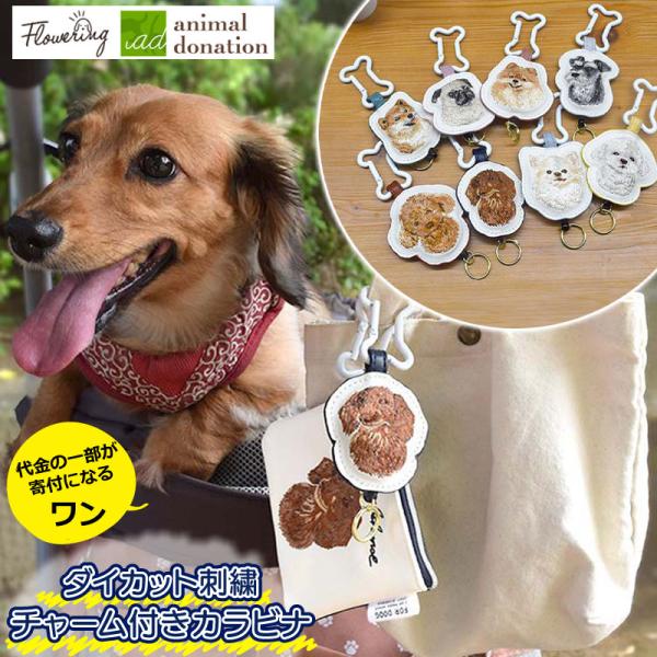 カラビナ リール付き キーホルダー かわいい キーチェーン おしゃれ チャリティ 犬 刺繍 ドッグ いぬ キーケース バッグチャーム 落下防止 レディース メンズ