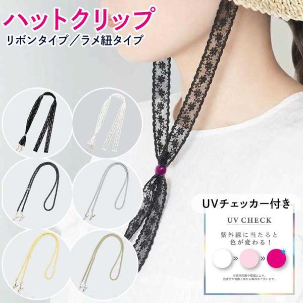 帽子 ストラップ ハットクリップ 帽子クリップ 帽子クリップ 飛ばない 長さ調節 紫外線対策 風飛び防止 後付け コード紐 紛失防止 UVチェッカー 自転車 あご紐