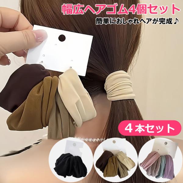 SALE ヘアゴム 4個セット 幅広 太い ポニーテール 4本セット ヘアアクセサリー シンプル 切れにくい 耐久性 おしゃれ まとめ髪 レディース かわいい 軽量