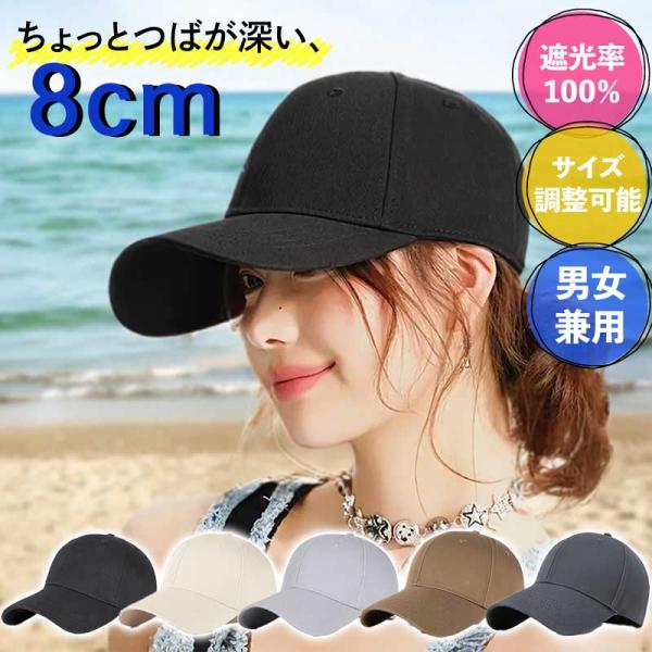 キャップ 帽子 深め 完全遮光 100% uv おしゃれ レディース 夏 日よけ帽子 メンズ つば長め キッズ 帽子 シンプル 大きいサイズ 日よけ サイズ調整 小顔
