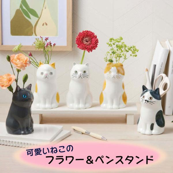 ねこネコ フラワースタンド＆ペンスタンド◆可愛い猫のフラワー＆ペンスタンドです。◆お花を飾ったり、ペン立てにしたり、 ねこちゃんとほんわか、まったりインテリアを楽しもう！◆会社のデスクに飾ったり、テレワークの机に飾ったり、 リビングや玄関、...