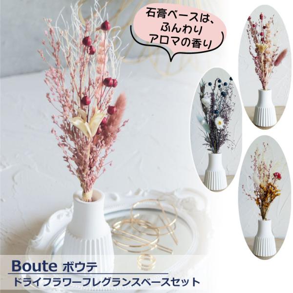 【数量限定 Boute ボウテ ドライフラワーフレグランスベースセット】■ふんわり香る石膏ベースとドライフラワー■玄関やベッドサイド、デスクなどに置くだけで優しい香りが広がります。■ディフューザーとしても使えるので、香りが薄くなってきたら ...