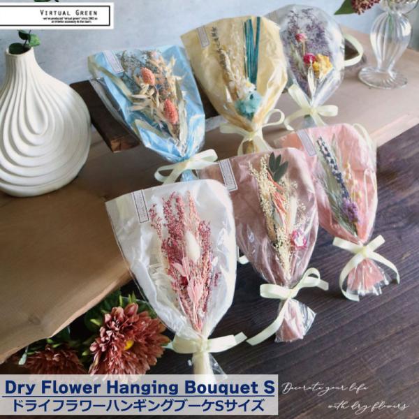【数量限定 Dry Flower Hanging Bouquet Sドライフラワー　ハンギングブーケSサイズ】■壁にかけて飾れるドライフラワーブーケ■そのままプレゼントやギフトに使うのはもちろん、 何かのプレゼントと一緒に贈るのも◎■吊り下...