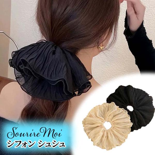 SALE ヘアシュシュ シュシュ 大きめ 夏 二段フリル ヘアアクセサリー 大きい シフォン ヘアゴム レディース ボリューム感 無地 ふんわり フリル 大人 かわいい