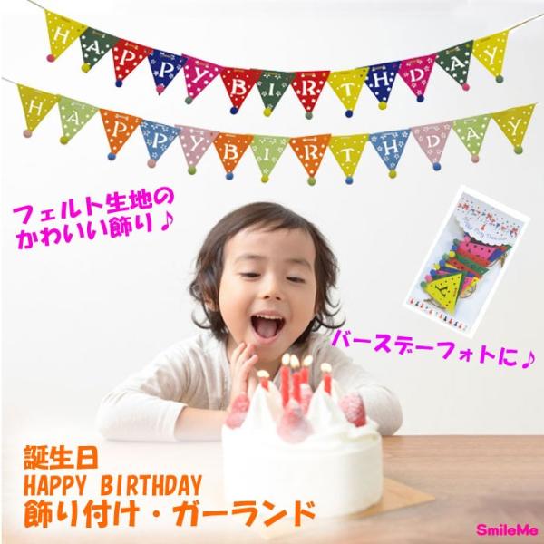 ガーランド バースデー フラッグ Happy Birthday フェルト オーナメント 誕生日 子供 飾り 飾り付け 壁 インテリア ウォール 赤ちゃん In A 0014 雑貨のセレクトショップsmileme 通販 Yahoo ショッピング