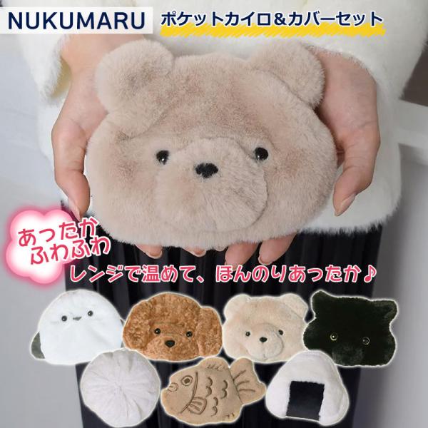 NUKUMARU/ポケットカイロ＆カバーポーチ◆繰り返し使えて便利！ポケットカイロ＆カバーセット。◆ほんわかあったかいエコカイロ NUKUMARU◆なかのカイロを取り出して、電子レンジでチンするだけ◎◆寒い季節に心も身体も温めてくれます。◆...