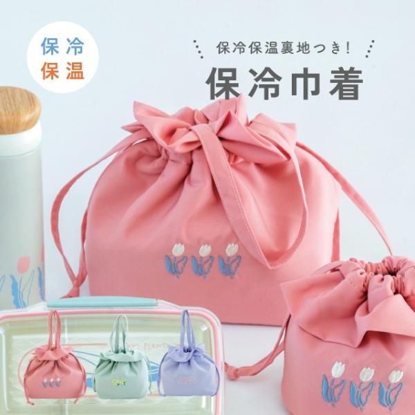 完成見本　保冷巾着袋 ランチ巾着 M おにぎり巾着 ランチバッグ 保冷巾着 刺繍 バッグ