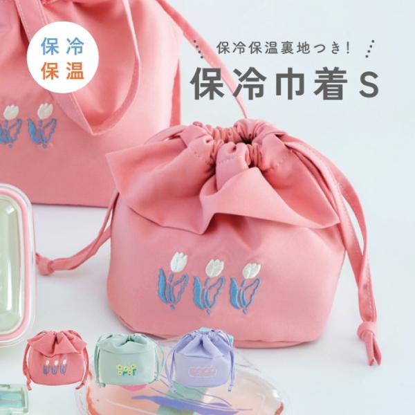 ランチ巾着 S おにぎり巾着 ランチバッグ 保冷巾着 刺繍 バッグ 保冷