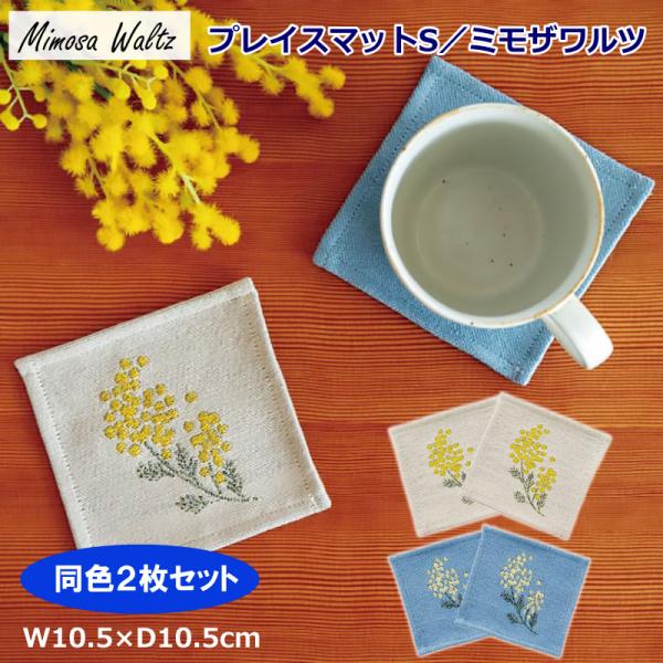 コースター 2枚セット プレイスマット S おしゃれ 北欧 布 アクセント