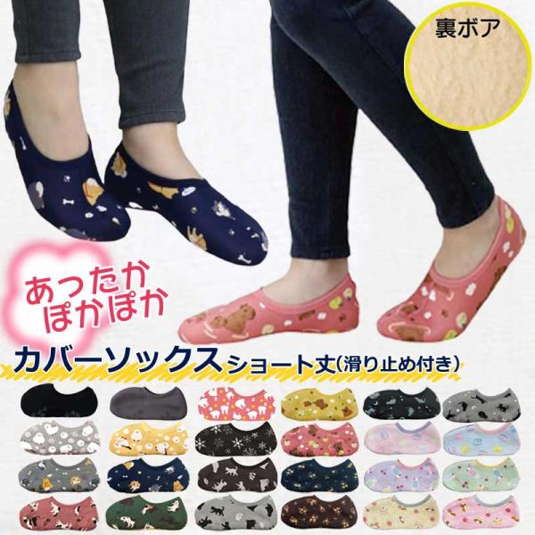 ◆冷え性の方に最適！一度履くと手放せない必需品◆冬だけではなく、春、夏、秋の冷房対策にも最適！◆裏ボア加工のぽかぽかカバーソックスです。かさばらずスッキリ履けます◆肌にあたる部分はふわふわのボア、外側はストレッチ素材で伸縮性がありピタッと足...