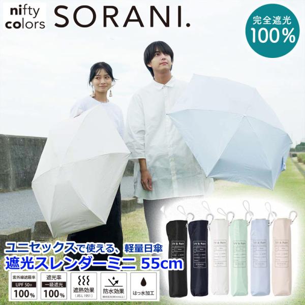 日傘 SORANI 傘 完全遮光 100％ 遮光スレンダーミニ55 男女兼用 nifty