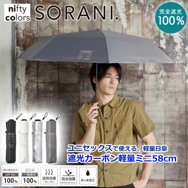 日傘 完全遮光 100％ SORANI 遮光 カーボン軽量ミニ58 男女兼用 58cm