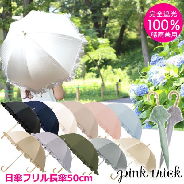 日傘 ピンクトリック pink trick 長傘 完全遮光 100% フリル 50cm