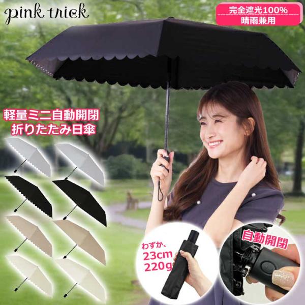 SALE 日傘 完全遮光 ミニ自動開閉傘 pink trick 軽量 ジャンプ 折りたたみ ピンクトリック ワンプッシュ親骨50cm 遮光率100% 紫外線 ワンタッチ スカラップ