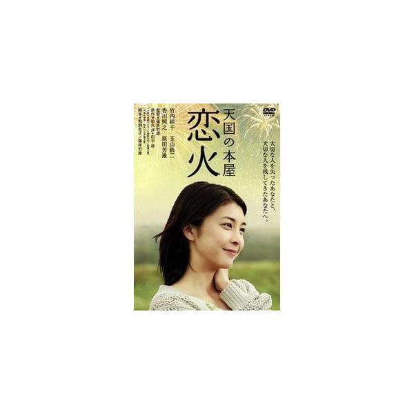 天国の本屋 恋火 04松竹電通小学館衛星劇場S・D・Pテレビ朝日(DVD2枚組)
