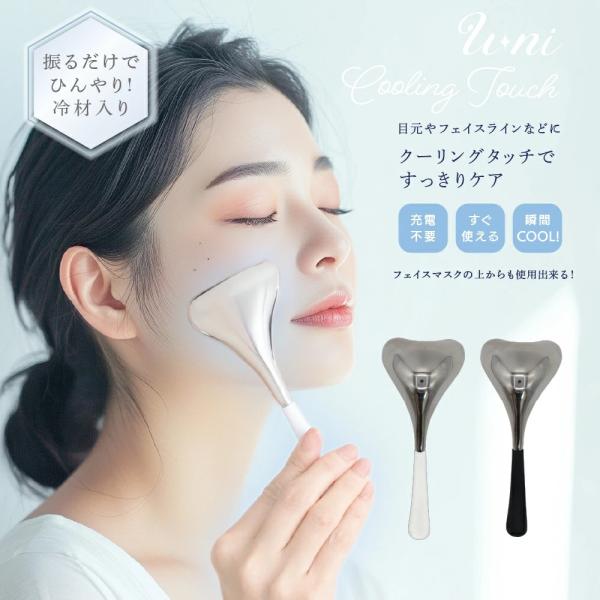美顔 目元 フェイスライン 小顔 U-niクーリングタッチ 手軽に冷感 充電不要 リフトアップ フェイスアップ たるみ改善 むくみ対策 表情筋 顔やせ マッサージ 首筋