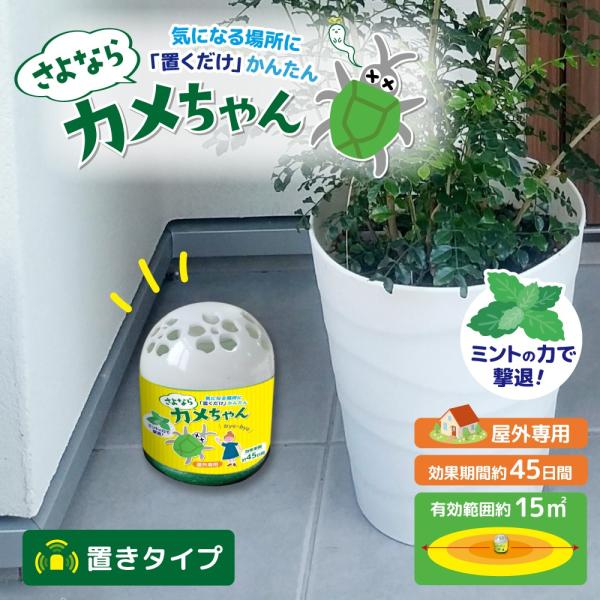 ミントの力で撃退効果期間約45日有効範囲約15平方メートルカメムシにご注意！カメムシは農作物や草花、白い洗濯物が好き！カメムシは秋にい集団行動しますカメムシはほぼ1年を通して見かけられますが、暖かくなる4月〜10月頃に発生します。洗濯物に止...