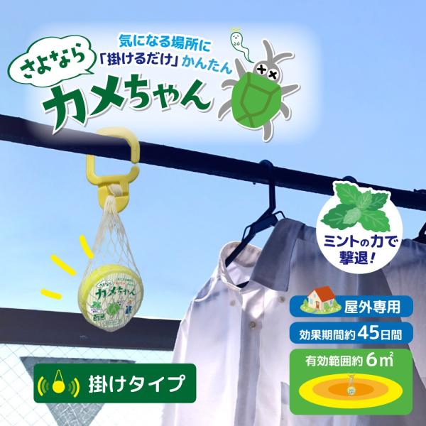 ミントの力で撃退効果期間約45日有効範囲約6平方メートルカメムシにご注意カメムシは農作物や草花、白い洗濯物が好きカメムシは秋にい集団行動しますカメムシはほぼ1年を通して見かけられますが、暖かくなる4月〜10月頃に発生します。洗濯物に止まった...