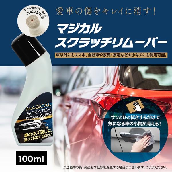 マジカルスクラッチリムーバー 車の傷消し 補修剤 全車種 全カラー対応 ヘッドライト 黄ばみ取り スポンジ付き