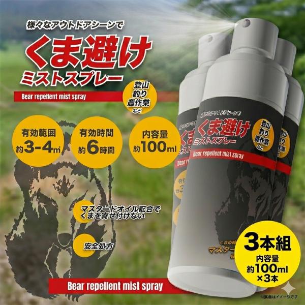 3本セット スプレー くま避けミストスプレー  護身用スプレー 小型 護身用 アウトドア 登山 釣り 農作業 広範囲 長時間 熊 対策