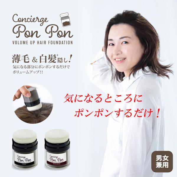 白髪隠し 薄毛隠し パウダー コンシェルジュ ポンポンボリュームアップ頭皮ファンデーション 選べる2種類のカラー 白髪かくし頭皮 はげ隠し 薄毛 頭髪 増毛 粉