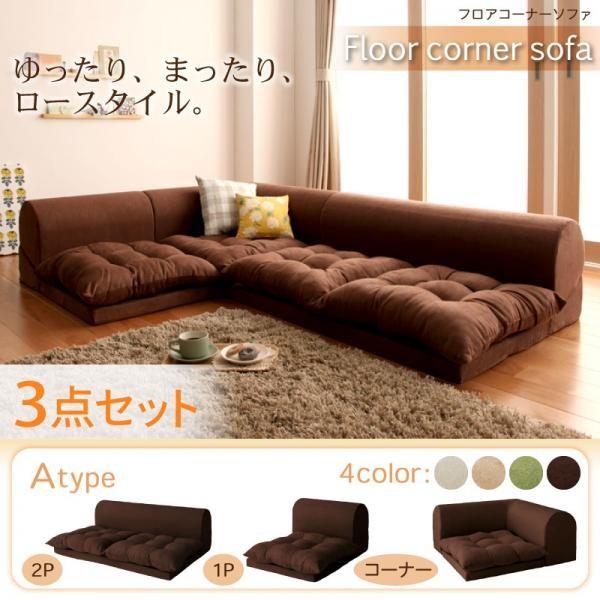 モスグリーン ソファ3点セット 1P+2P+コーナー フロアコーナー モスグリーン ソファ3点セット 1P+2P+コーナー フロアコーナー