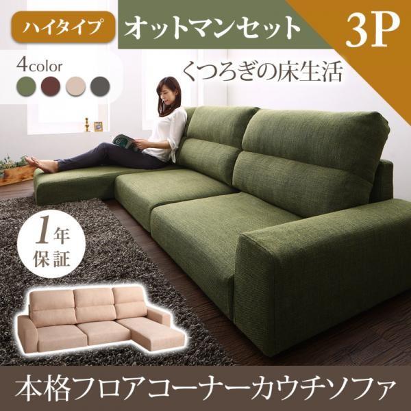 モスグリーン ソファ＆オットマンセット ハイタイプ 3P フロアコーナー