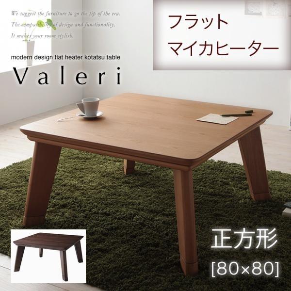 ヴァレーリ こたつの人気商品・通販・価格比較 - 価格.com ヴァレーリ こたつの人気商品・通販・価格比較 - 価格.com