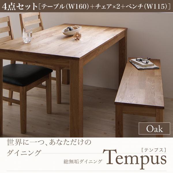 Tempusテンプス4点セット・オークテーブルW160チェアPVC座2ベンチW115