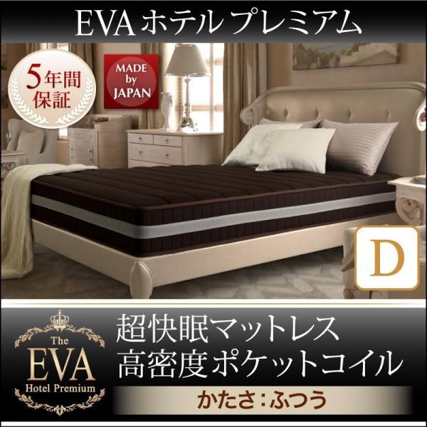 エヴァ ホテルプレミアム ポケットコイル ふつう ダブル エヴァ ホテルプレミアム ポケットコイル ふつう ダブル