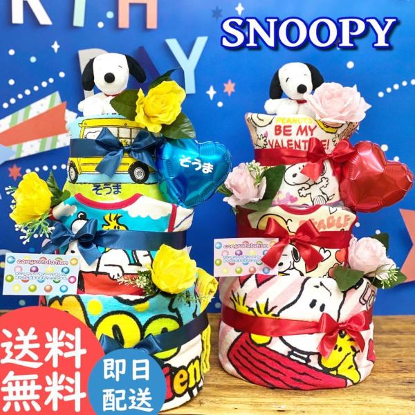 【商品名】おむつケーキ スヌーピー 出産祝い 男の子 女の子 おしゃれ メッセージ 二人目 名入れ ぬいぐるみ オムツケーキ 内祝い【業界屈指のギフト実績】当店はギフト専門店として「数多くの芸能人・業界の方々」にも、ご利用いただいております...