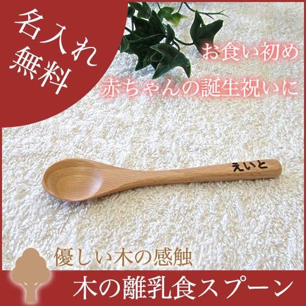 天然木 スプーン 名入れ 赤ちゃん お食い初め 離乳食 出産祝い 食器 10000343 おむつケーキ 出産祝い Smilepop 通販 Yahoo ショッピング