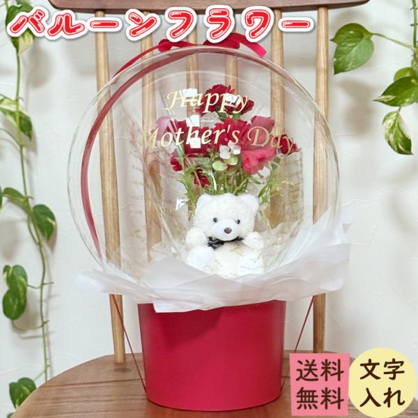 特別な日に贈る、感動のバルーンフラワーギフト大切な人へのプレゼントに、特別な想いを込めた「バルーンフラワーギフト」はいかがでしょうか？美しいアーティフィシャルフラワー（造花）が透明のバルーンに包まれ、まるで魔法のように華やかな印象を与える一...