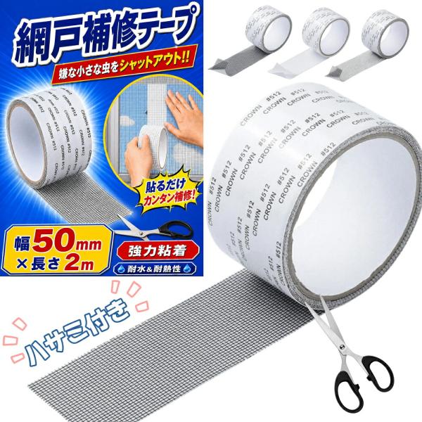 網戸 補修シート テープ 補修 網戸修繕 網戸補修テープ パッチ 網戸パッチ メッシュ 強粘着 防水 防虫網 自由にカット カッター ナイフ ハサミ付き 5×200cm