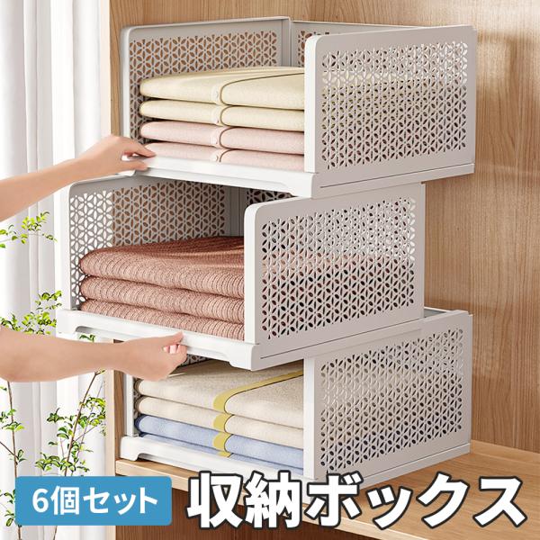 収納ケース 衣類収納ボックス 6点セット 折りたたみ 積み重ね
