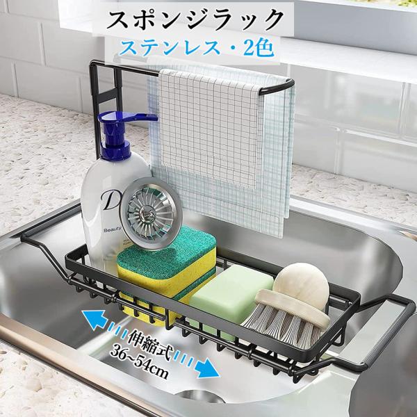 水切りラック ホルダー スポンジ　洗剤置き キッチン シンク 大容量 スポンジホルダー ステンレス製 シンクスポンジラック 伸縮式36